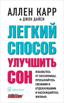 Обложка: Легкий способ улучшить сон