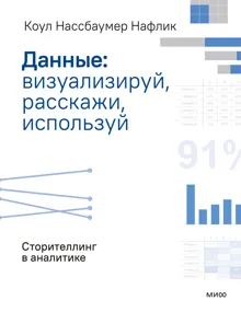 Обложка: Данные: визуализируй, расскажи, используй. Сторителлинг в аналитике