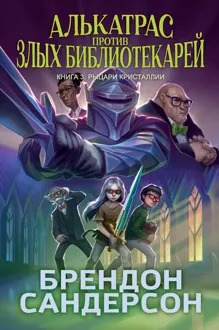 Обложка: Рыцари Кристаллии