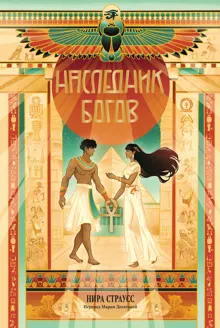 Обложка: Наследник богов