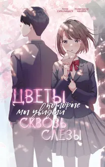 Обложка: Цветы, которые мы увидели сквозь слёзы
