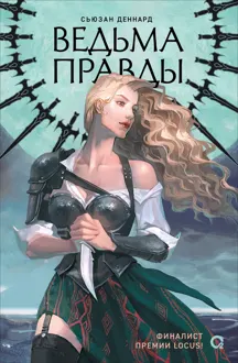 Обложка: Ведьма правды