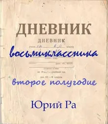 Обложка: Второе полугодие