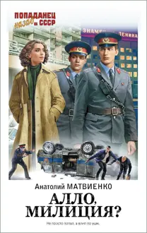 Обложка: Алло, милиция?