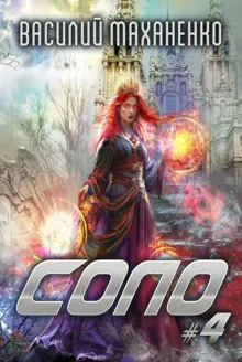 Обложка: Соло. Книга 4