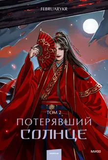 Обложка: Потерявший солнце. Том 2