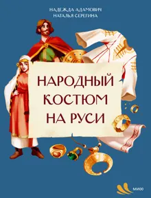 Обложка: Народный костюм на Руси
