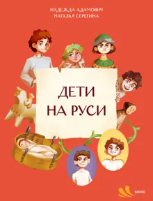 Обложка: Дети на Руси