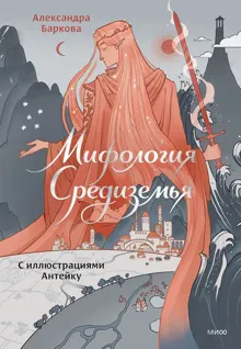 Обложка: Мифология Средиземья с иллюстрациями Антейку