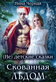 Обложка: Скованная льдом