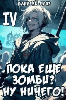 Обложка: Пока еще зомби? Ну ничего!