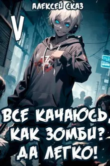 Обложка: Все качаюсь, как Зомби? Да легко!