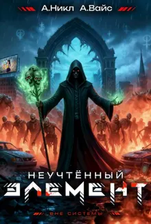 Обложка: Неучтенный элемент. Том 6