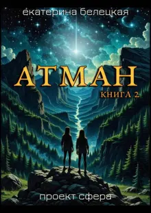 Обложка: Атман, книга 2