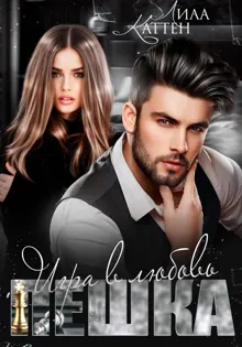 Обложка: Пешка. Игра в любовь