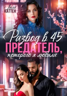 Обложка: Развод в 45. Предатель, которого я любила