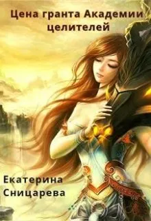 Обложка: Цена гранта Академии целителей