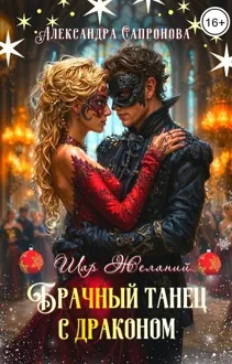 Обложка: Брачный танец с драконом