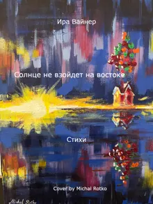 Обложка: Солнце не взойдет на востоке