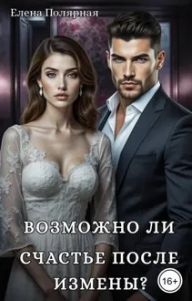 Обложка: Возможно ли счастье после измены?