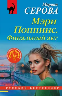 Обложка: Мэри Поппинс. Финальный акт