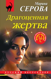 Обложка: Драгоценная жертва