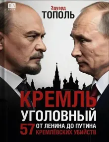 Обложка: Кремль уголовный. 57 кремлевских убийств
