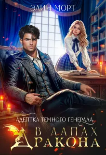 Обложка: Адептка темного генерала. В лапах дракона