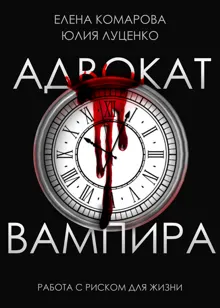 Обложка: Адвокат вампира
