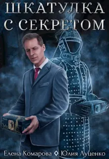Обложка: Шкатулка с секретом