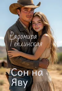 Обложка: Сон на яву