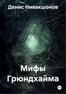 Обложка: Мифы Грюндхайма