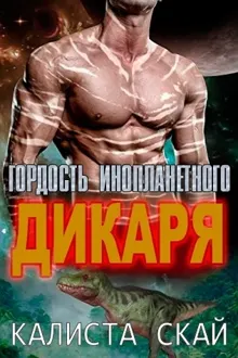 Обложка: Гордость инопланетного дикаря