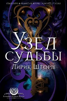 Обложка: Узел судьбы