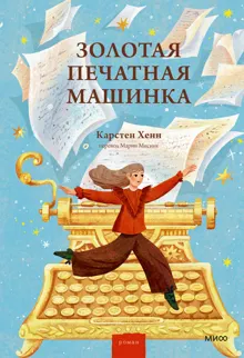 Обложка: Золотая печатная машинка