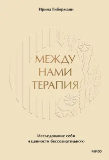 Обложка: Между нами терапия. Исследование себя и ценности бессознательного