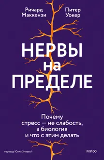 Обложка: Нервы на пределе. Почему стресс — не слабость, а биология и что с этим делать