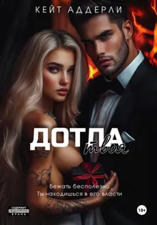 Обложка: Дотла твоя