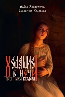 Обложка: Пленники раздора