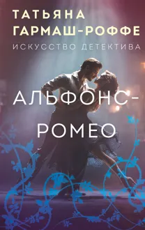 Обложка: Альфонс-Ромео