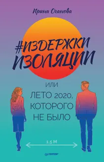 Обложка: #Издержки изоляции, или Лето 2020, которого не было