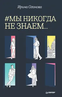 Обложка: #Мы никогда не знаем…
