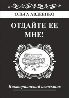 Обложка: Отдайте ее мне!