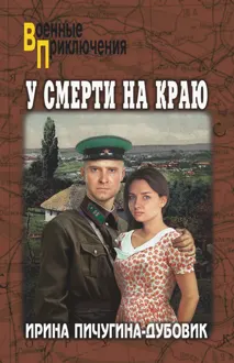 Обложка: У смерти на краю. Тонечка и Гриша