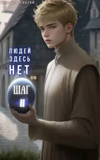Обложка: Людей здесь нет. Шаг II