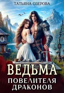 Обложка: Ведьма повелителя драконов