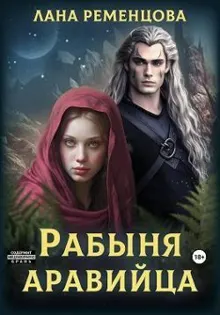 Обложка: Рабыня аравийца