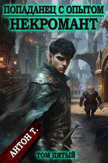Обложка: Некромант. Том 5