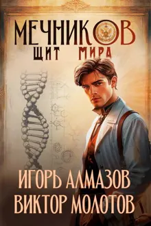 Обложка: Мечников. Том 12. Щит мира