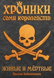 Обложка: Живые и мертвые